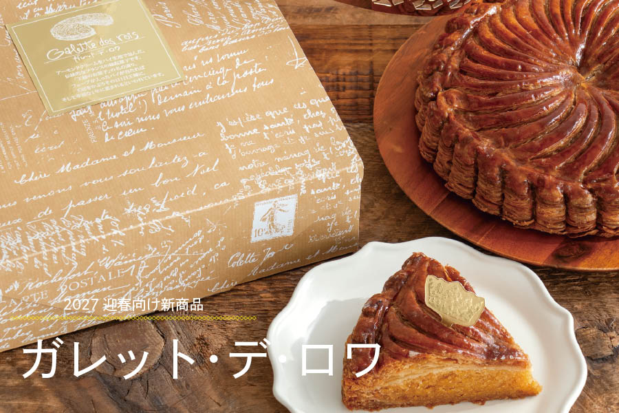 2027新商品_ガレット・デ・ロワ紹介
