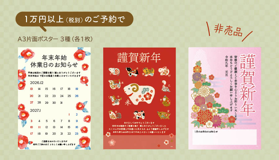 迎春先行予約特典ポスター