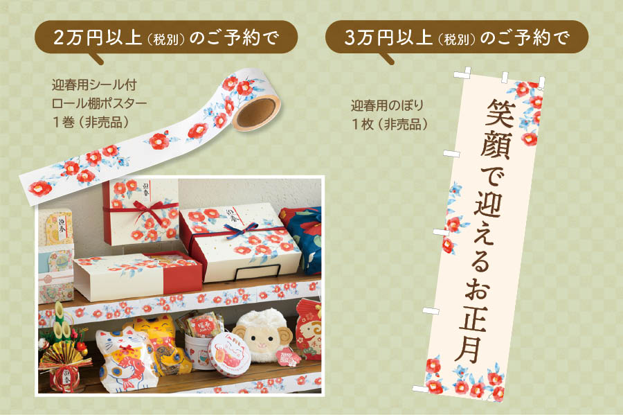 迎春先行予約特典のぼりなど