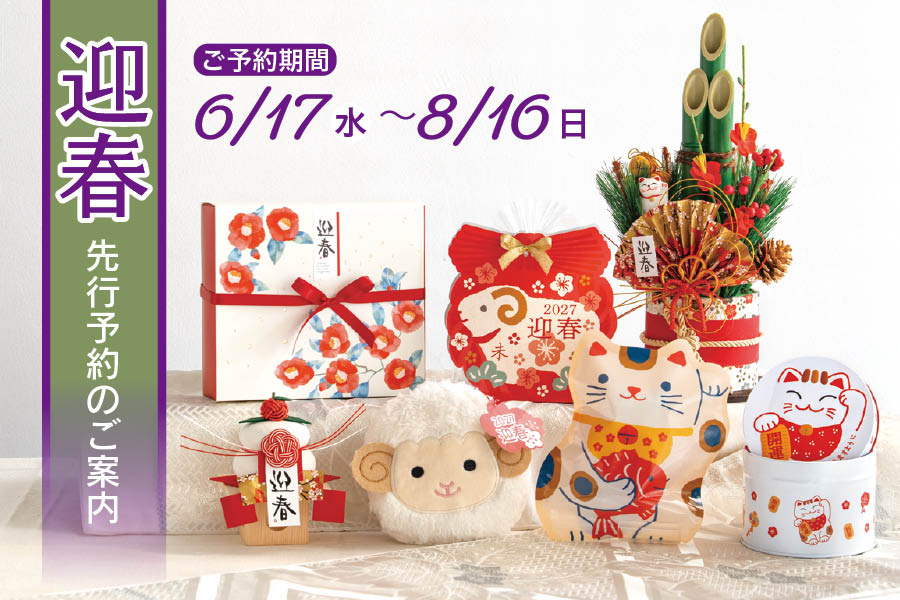 迎春先行ご予約