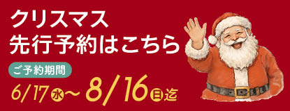 クリスマス先行予約