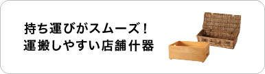 持ち運びがスムーズ!運搬しやすい店舗什器