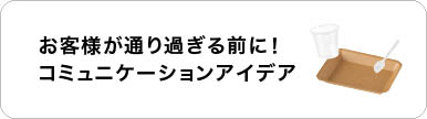 お客様が通り過ぎる前に!コミュニケーションアイデア