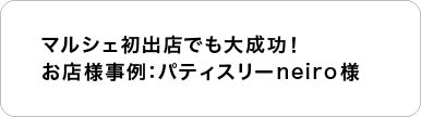 マルシェ初出店でも大成功!お店様事例:パティスリーneiro様