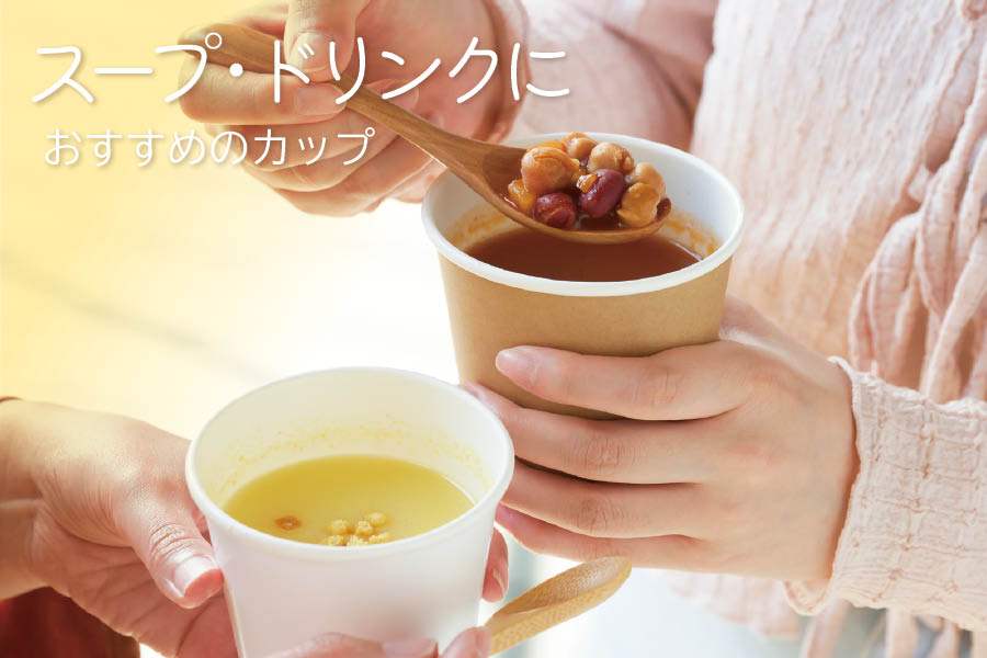 スープやドリンク向けペーパーカップの案内