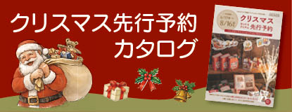 2026クリスマス予約カタログへのリンク