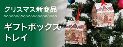 2026クリスマス新商品ギフトボックス紹介ページ