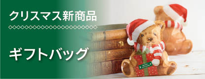 2026クリスマス新商品ギフトバッグ紹介ページ