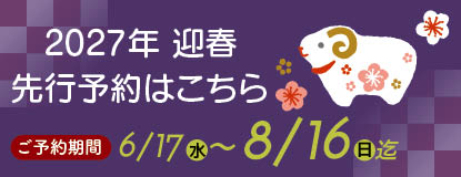 2027迎春予約案内ページへのリンク