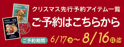 2026クリスマス予約対象アイテム一覧ページ