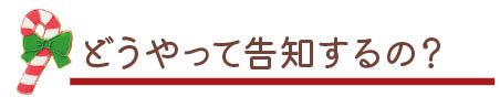 どうやって告知するの？