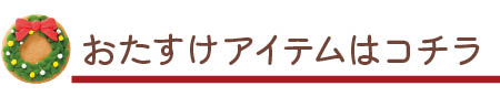 おたすけアイテムはこちら