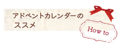 アドベントカレンダーのススメ