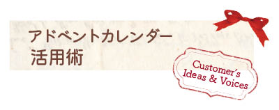 アドベントカレンダー活用術