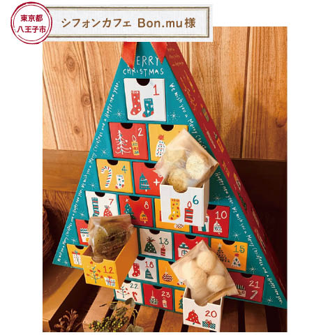 シフォンカフェBon.mu様アドベント例