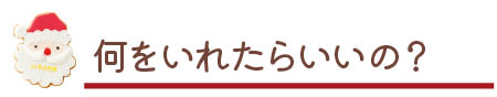 何を入れたらいいの？