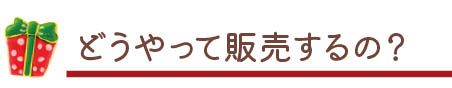 どうやって販売するの？
