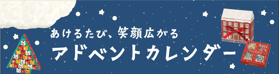 あけるたび笑顔が広がるアドベントカレンダー