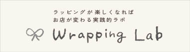 ラッピングラボ