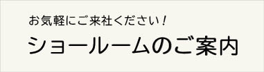 ショールームのご案内