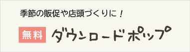 ダウンロードPOP
