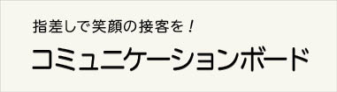 コミュニケーションボード