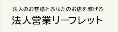 法人営業リーフレット