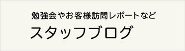 スタッフブログ