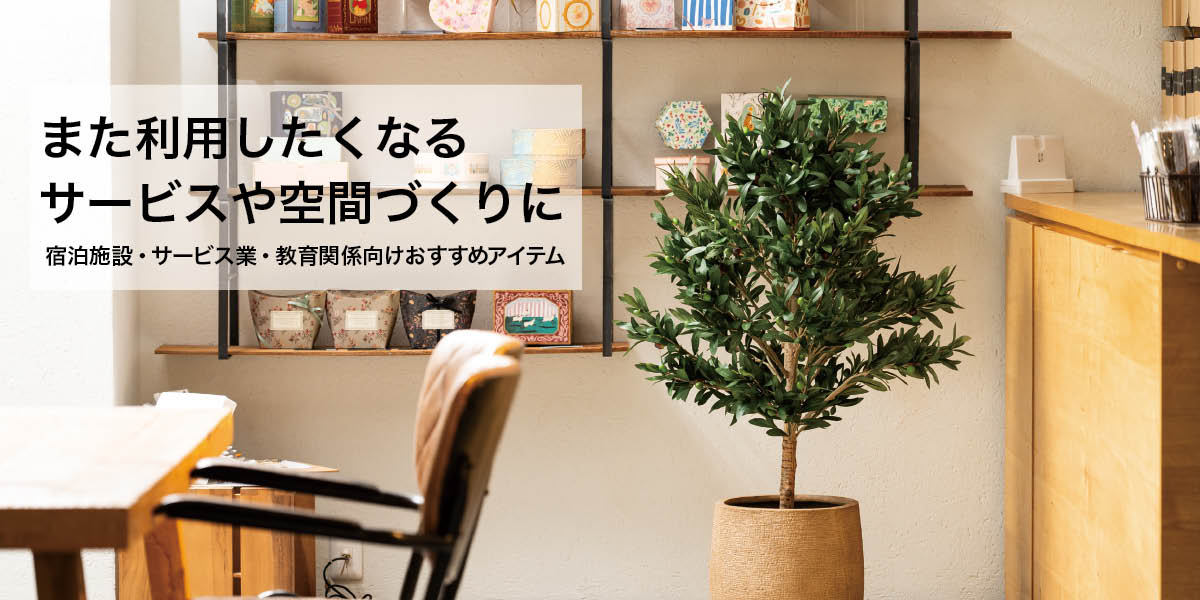 また利用したくなるサービスや空間づくりに
