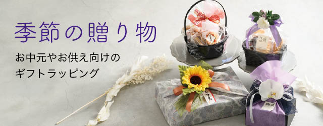お菓子のお中元・お供えギフトラッピング