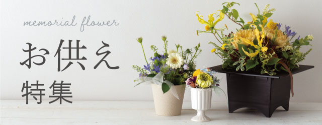 お供え花におすすめ特集