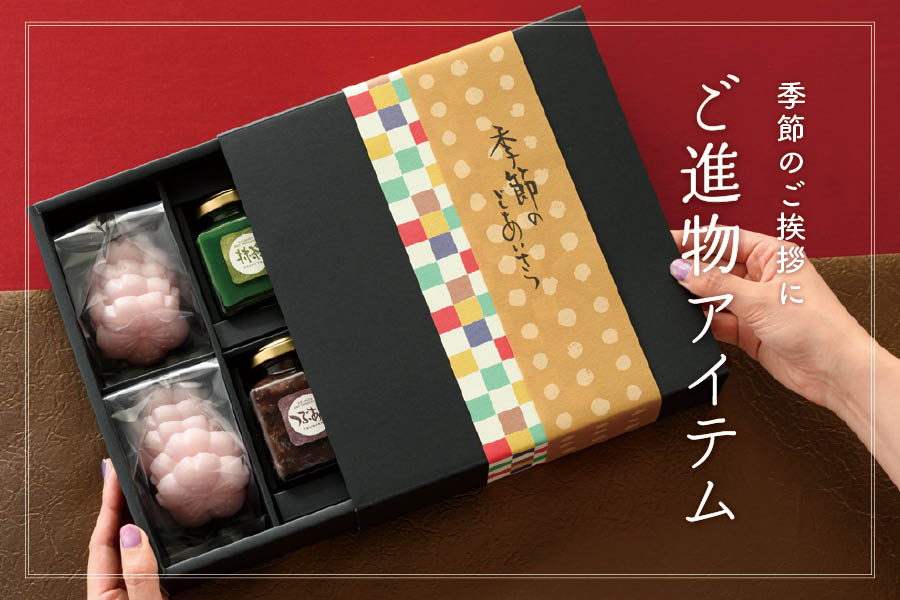 贈答シーンにおすすめのラッピングアイテム
