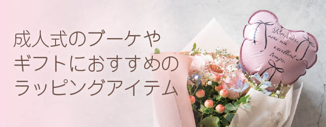 成人式ブーケおすすめアイテム