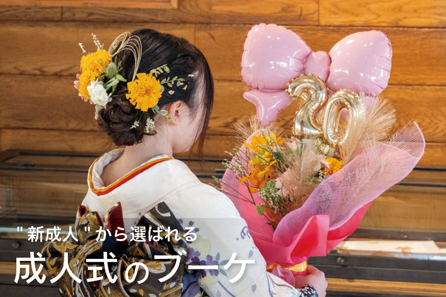 成人式ブーケのアイデア