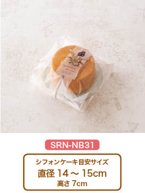 シフォンケーキ対応サイズ