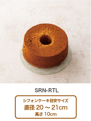 シフォンケーキ対応サイズ