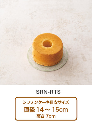 シフォンケーキ対応サイズ