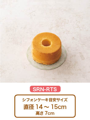 シフォンケーキ対応サイズ