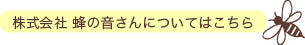 株式会社蜂の音さんについてはこちら