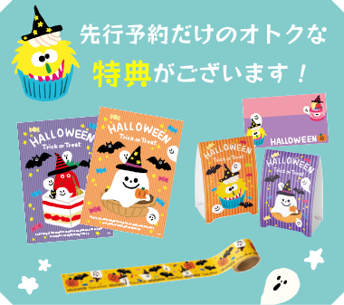 2022年ハロウィンアイテム［先行予約ご案内ページ］｜ギフト
