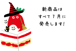 2022年ハロウィンアイテム［先行予約ご案内ページ］｜ギフト