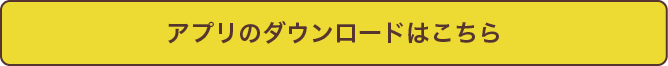 アプリのダウンロード