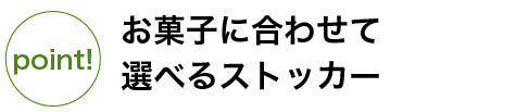 お菓子に合わせて選べるストッカー