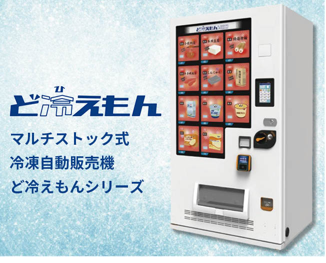 冷凍自動販売機ど冷えもん