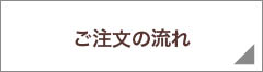 ご注文の流れについて