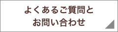 よくあるご質問とお問い合わせ