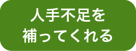 人手不足を補ってくれる