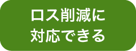 ロス削減に対応できる