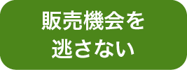 販売機会を逃さない