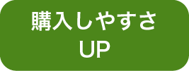 購入しやすさUP